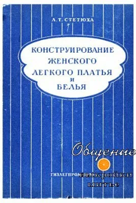 Книга «Конструирование женского легкого платья и белья» Л.Т.Стетюха — лист 1