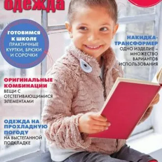 Журнал "Шитье и крой. Детская одежда" №9/2016