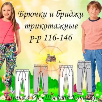 Брюки и бриджи детские (р 116-146)