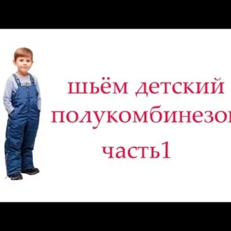 Детский утепленный полукомбинезон