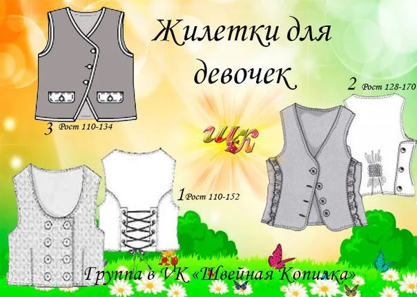 Жилетки для девочек — лист 1