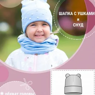 Шапка с ушками и снуд для детей