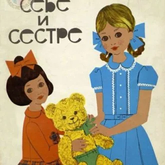 Книга "Шью себе и сестре"