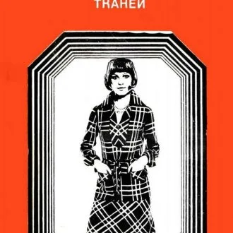 Книга "Моделирование одежды из клетчатых тканей" Л.М. Литвина