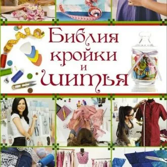 Книга "Библия Кройки и Шитья"