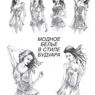 Книга "Модное белье в стиле Будуар" Мюллер и Сын