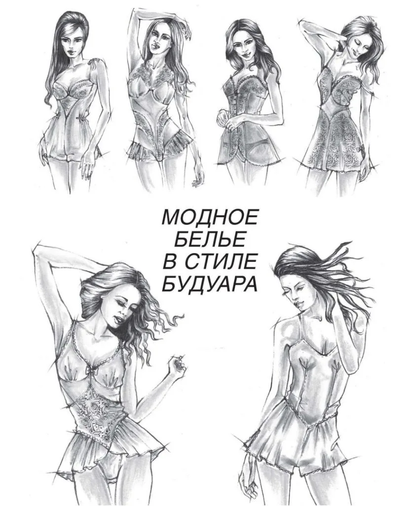 Книга «Модное белье в стиле Будуар» Мюллер и Сын — лист 1