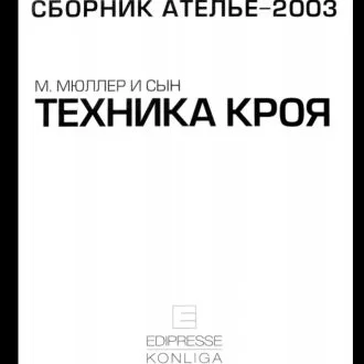 Книга “Техника кроя” Мюллер М и сын