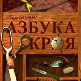 Книга "Азбука кроя" Лин Жак