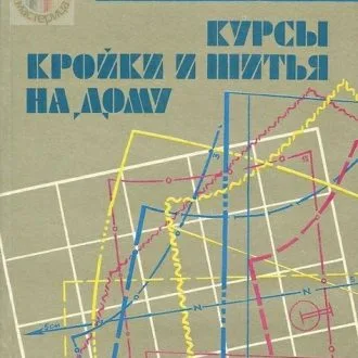 Книга "Курсы Кройки и Шитья на дому" Л.В. Мартопляс, Г.В. Скачкова