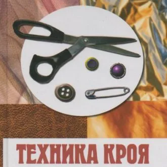 Книга «Техника кроя для ленивых» В.П. Ольховская