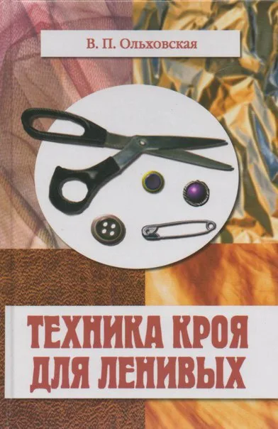 Книга «Техника кроя для ленивых» В.П. Ольховская — лист 1
