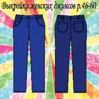 Джинсы женские (р.46-60 евро)