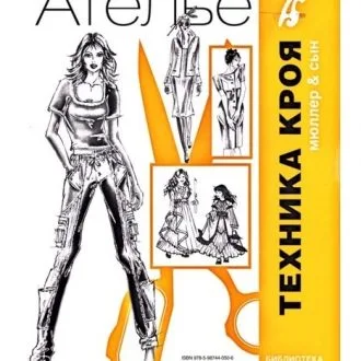 Книга "Техника кроя" Мюллер и сын
