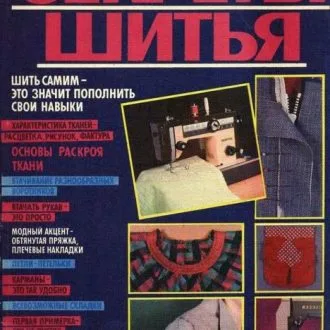 Книга "Секреты шитья" Анна Краузе
