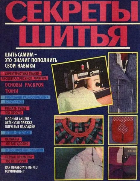 Книга «Секреты шитья» Анна Краузе — лист 1