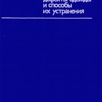 Книга "Конструктивные дефекты одежды и способы их устранения"  Рахманов Н.А., Стаханова С.И.