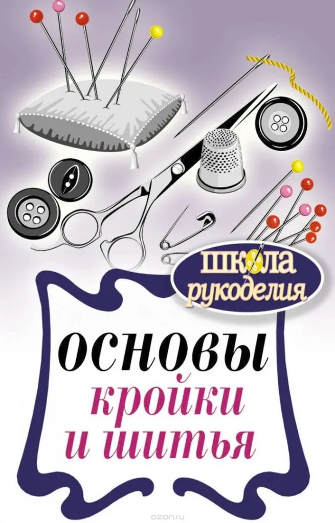 Книга «Основы кройки и шитья» — лист 1