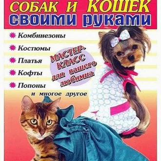 Одежда для кошек и собак
