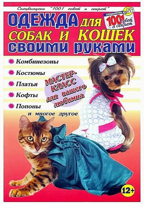Одежда для кошек и собак — лист 1