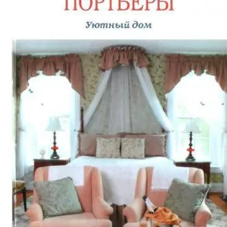 Книга "Шторы, гардины, портьеры: уютный дом"