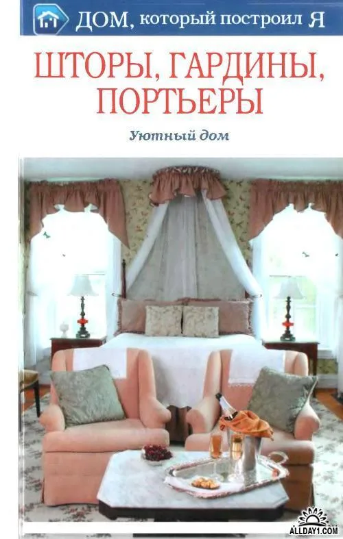 Книга «Шторы, гардины, портьеры: уютный дом» — лист 1