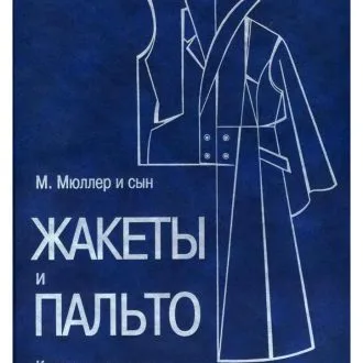Книга по конструированию Мюллер - "Жакеты и пальто"