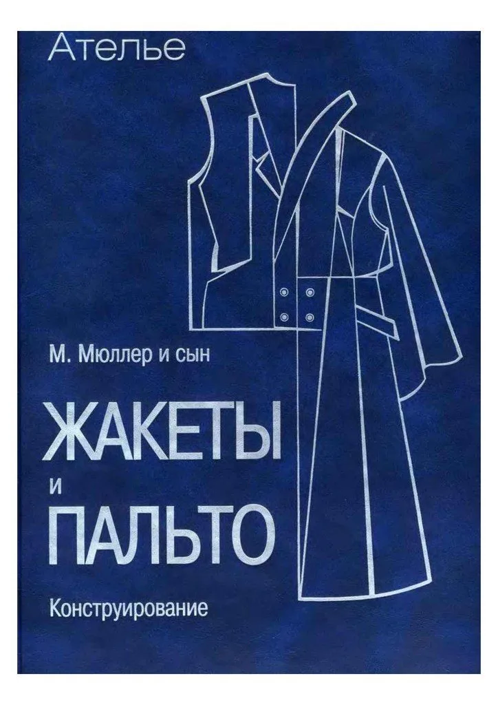 Книга по конструированию Мюллер — «Жакеты и пальто» — лист 1