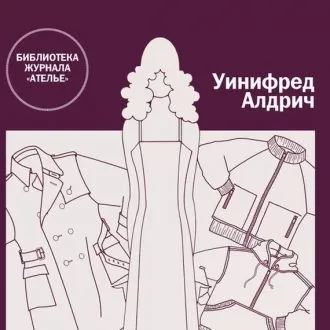 Книга Уинифред Алдрич - Английский метод конструирования и моделирования женской одежды 2008
