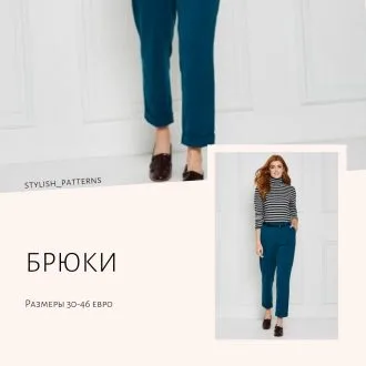 Женские брюки «Paperboy» 30-46 евро