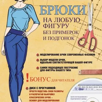 Брюки на любую фигуру без примерок и подгонок