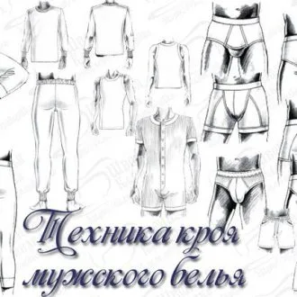 Техника кроя мужского белья