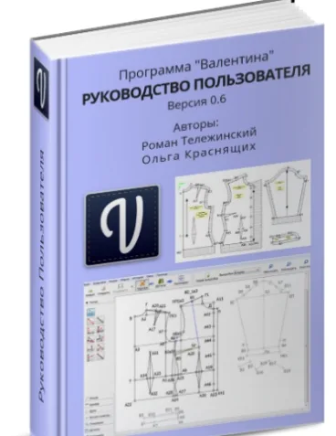 Руководство пользователя к программе Валентина — лист 1