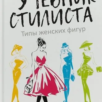 Книга Светлана Зайцева - Учебник стилиста: типы женских фигур