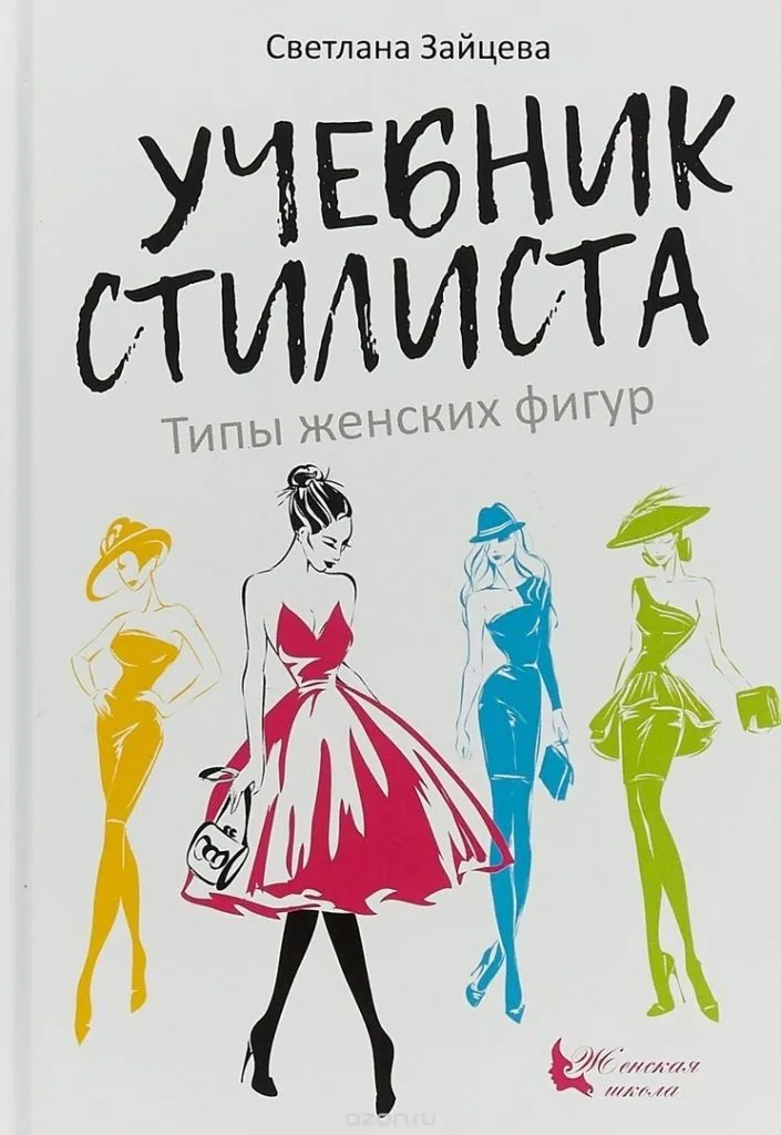Книга Светлана Зайцева — Учебник стилиста: типы женских фигур — лист 1