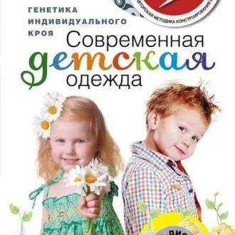 Современная детская одежда книга по шитью Г. Злачевская