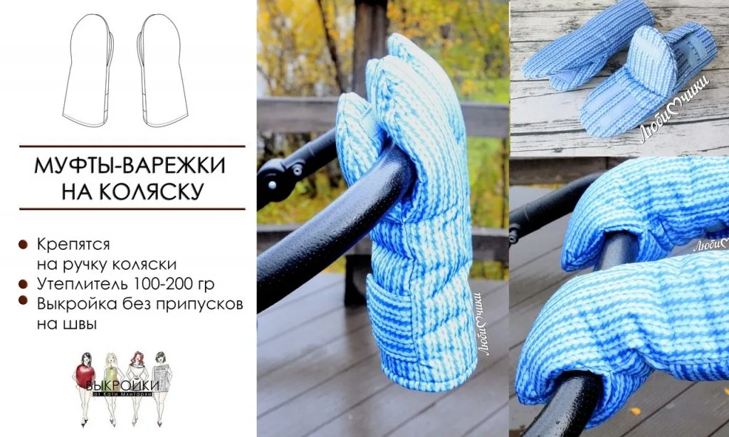 Муфти-рукавички на коляску з відворотом