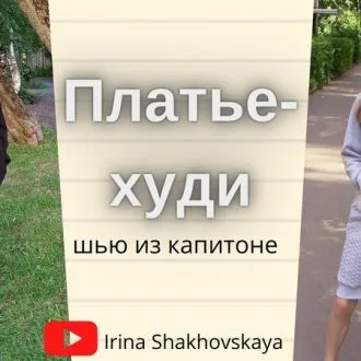 Как сшить платье худи видео + по которой я шила