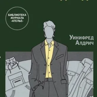Книга Уинифред Алдрич - Английский метод конструирования и моделирования Мужская одежда