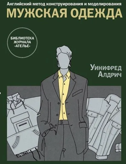 Книга Уинифред Алдрич — Английский метод конструирования и моделирования Мужская одежда — лист 1