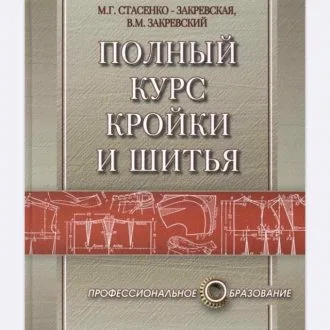Книга по шитью