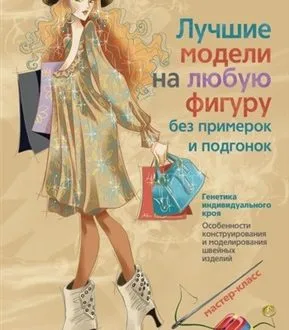 Злачевская Г.М. – Лучшие модели на любую фигуру без примерок и подгонок (Мастер-класс) – 2010