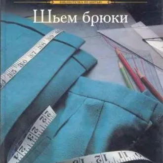Книга Singer «Шьем брюки»