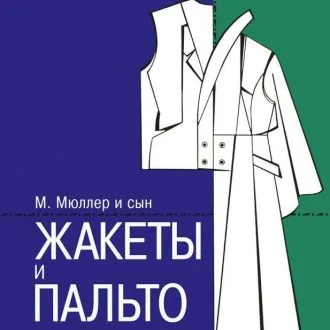 Жакеты и пальто