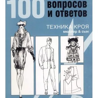Книга по технике кроя М.Мюллер и Сын