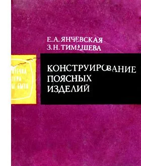 Конструирование поясных изделий (Е.А Янчевская,З.Н Тимашова)