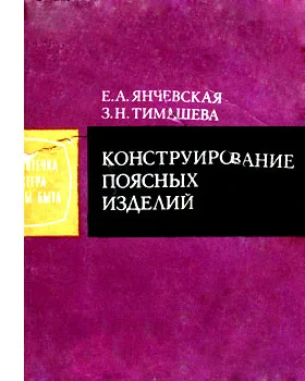 Конструирование поясных изделий (Е.А Янчевская,З.Н Тимашова) — лист 1