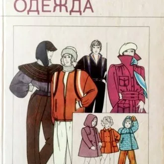 «Женская и детская одежда», М