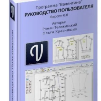 Руководство пользователя к бесплатной программе для построения выкроек Валентина