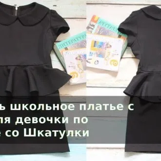 Как сшить школьное платье с баской для девочки по выкройке с сайта Шкатулка